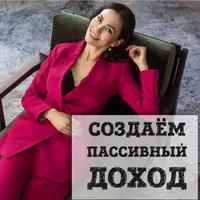 Создаём пассивный доход из дивидендов