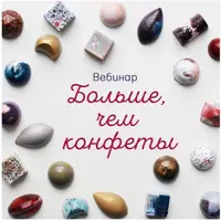 Больше чем конфеты!