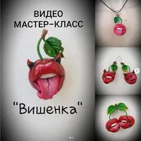 Видео МК брошь "Вишенка"