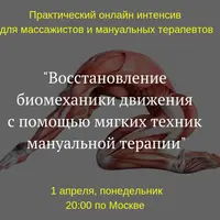 Восстановление биомеханики движения