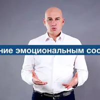 Управление эмоциональным состоянием