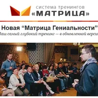 Матрица Гениальности. Часть 1