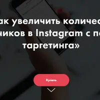 Как увеличить количество подписчиков в Instagram с помощью таргетинга