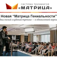 Матрица Гениальности. Часть 2
