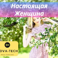 Настоящая женщина