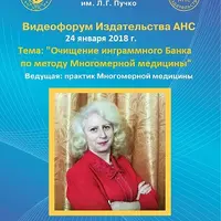 Очищение инграммного Банка по методу Многомерной Медицины