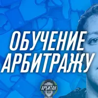 Арбитраж трафика с FB и Instagram