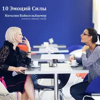 Аудиокнига «10 эмоций силы»