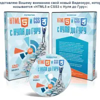 HTML 5 и CSS 3 с нуля до гуру