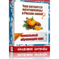 Чем питаются вегетарианцы в России зимой