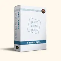 Просто пишите просто