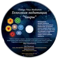 Голосовая медитация "Чакры"