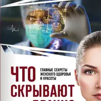 Что скрывают врачи? Главные секреты женского здоровья и красоты