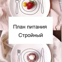 Высокая растительная кухня. План питания Стройный