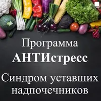Программа Антистресс. Синдром уставших надпочечников