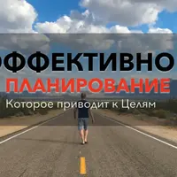 Результативное планирование
