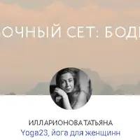 Тренировочный сет: бодрый старт Yoga23
