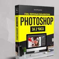 Photoshop за 2 часа