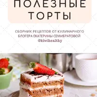 Сборники рецептов от кулинарного блогера