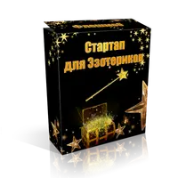 Стартап для эзотериков