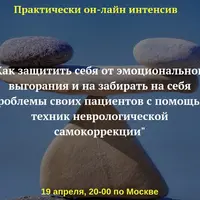 Как защитить себя от эмоционального выгорания