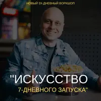Искусство 7-дневного запуска