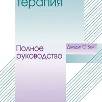 Когнитивная терапия. Полное руководство