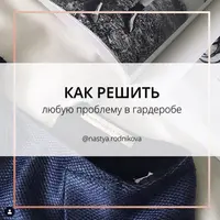 Проблемы в гардеробе