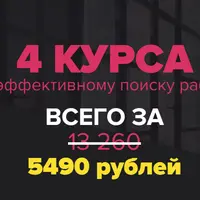 Эффективный поиск работы