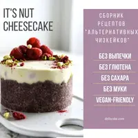 Альтернативные чизкейки. Электронный сборник рецептов. Выпуск 2