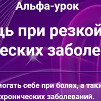 Альфа-помощь при резкой боли, острых и хронических заболеваниях