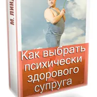 Как выбрать психически здорового супруга. Признаки