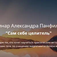 Сам себе целитель