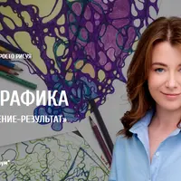 Нейрографика «Цель-достижение-результат»