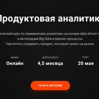 Продуктовая аналитика