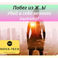 Побег из Ж..Ы. Убей в себе вечного нытика!