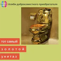 Алиби добросовестного приобретателя