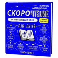 Скорочтение для детей 6-9 лет