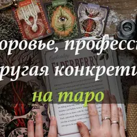 Здоровье, профессия и конкретика на Таро