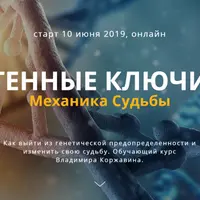 Генные ключи. Механика Судьбы