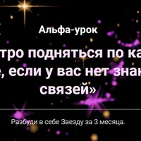 Как быстро подняться по карьерной лестнице, если у вас нет знакомств и связей