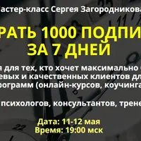 Как собрать 1000 подписчиков за 7 дней