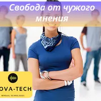 Свобода от чужого мнения