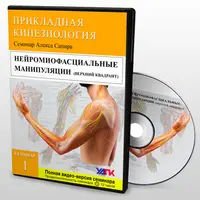 Мануальная терапия нервной ткани. Семинар №1. Верхний квадрант