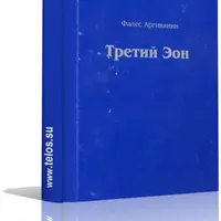 Третий Эон. Фалес Аргивинян