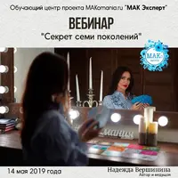 Секрет семи поколений + МАК