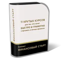 Финансовый старт