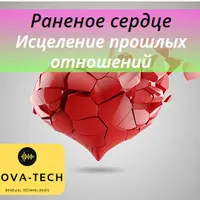 Раненое сердце. Исцеление прошлых отношений