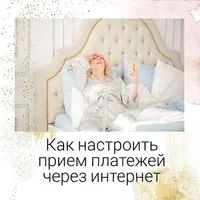 Как настроить прием платежей через интернет