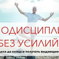 Самодисциплина без усилий